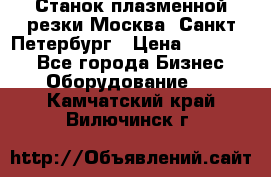 Станок плазменной резки Москва, Санкт-Петербург › Цена ­ 890 000 - Все города Бизнес » Оборудование   . Камчатский край,Вилючинск г.